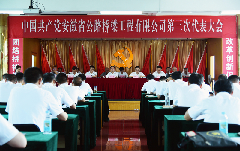 安徽路桥公司第三次党员代表大会