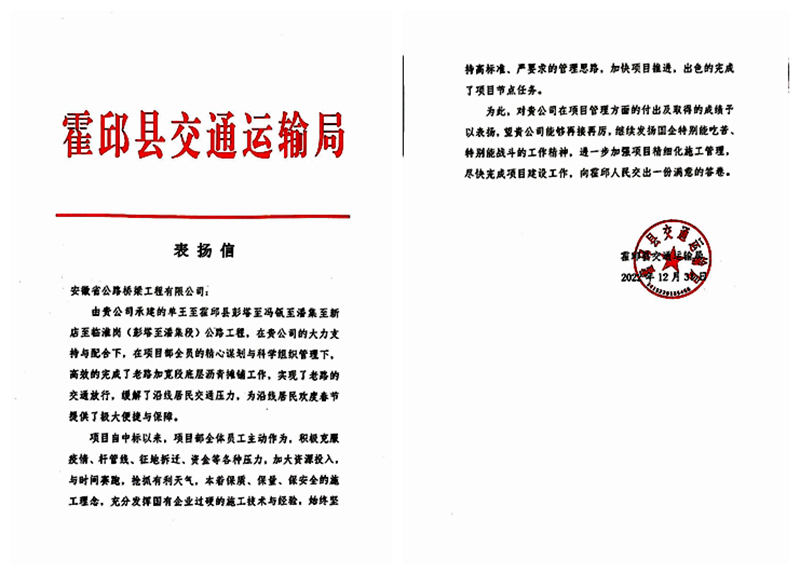 1.表扬信(单王至霍邱县彭塔至冯瓯至潘集至新店至临淮岗(彭塔至潘集段)项目)