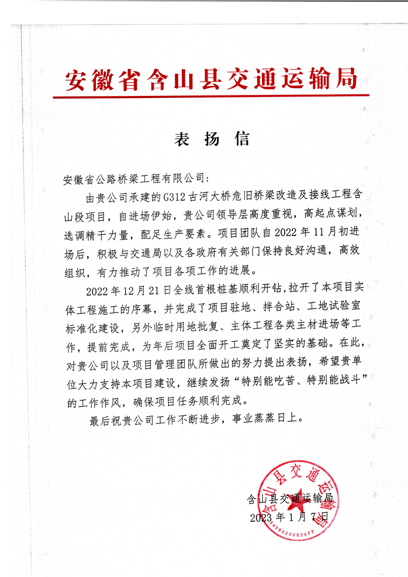 3.表扬信(G312古河大桥危旧桥梁改造及接线工程含山段项目)